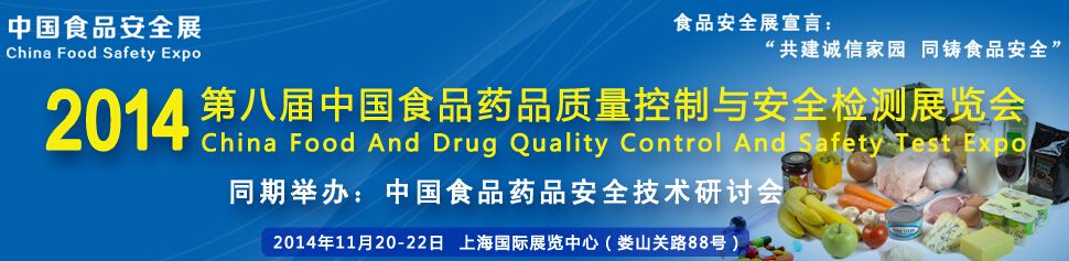 2014第八届中国食品药品安全控制及检测仪器设备展览会