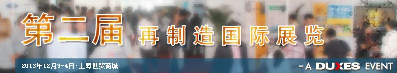 2013第二届中国上海再制造国际展览会
