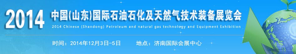 SDPPE2014中国（山东）国际石油石化及天然气技术装备展览会