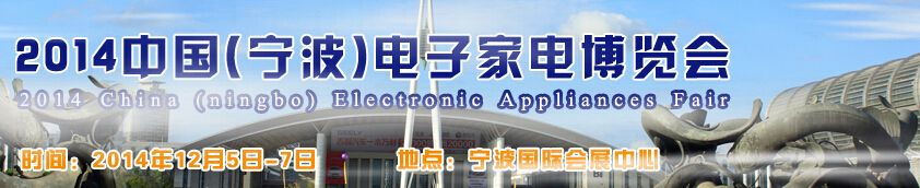 2014中国(宁波)电子家电博览会