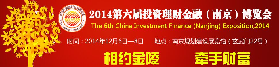 2014第六届投资理财金融（南京）博览会