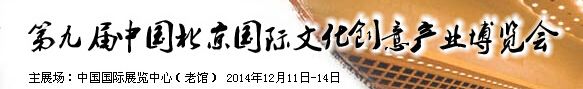 2014第九届中国北京国际文化创意产业博览会