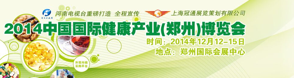 2014中国（郑州）健康产业博览会