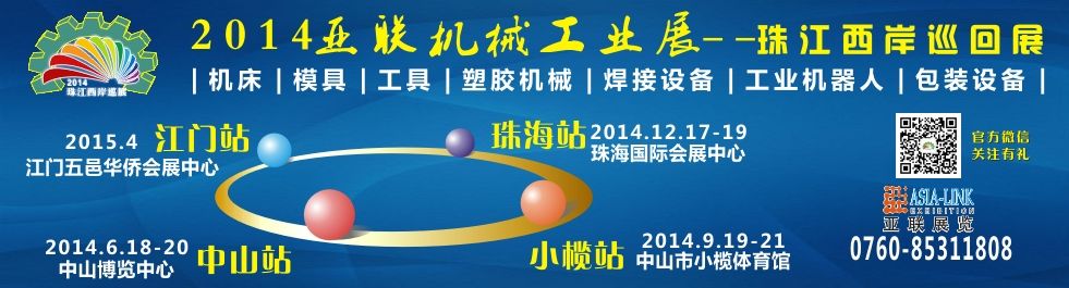 2014中国（珠海）先进制造业机械装备展览会