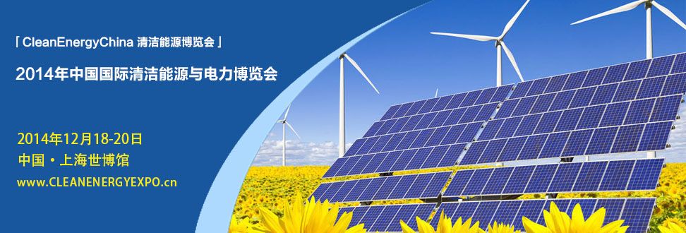 2014中国国际清洁能源与电力博览会