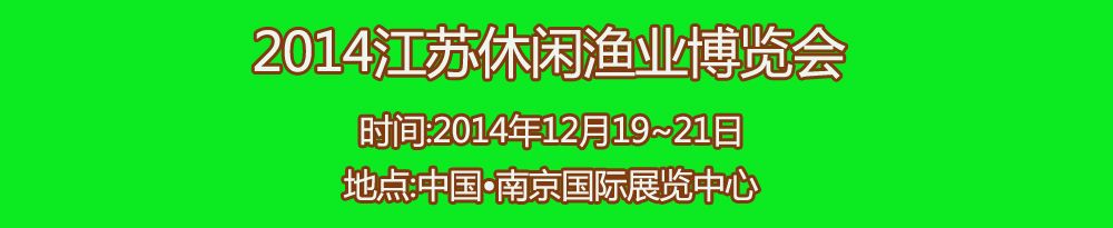 2014江苏休闲渔业博览会