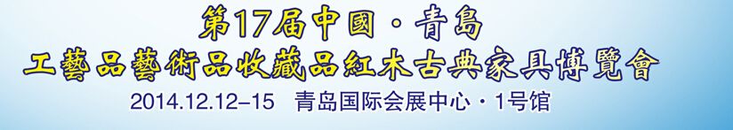 2014第17届中国青岛国际工艺品收藏品红木古典家具博览会