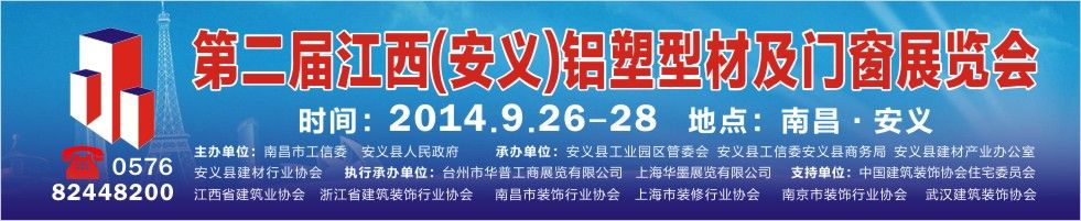 2014第二届中国（安义）铝塑型材及门窗展览会