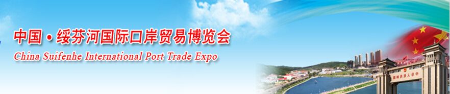 2014第二届中国（绥芬河）国际口岸贸易博览会