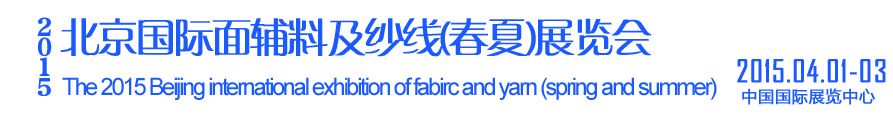 2015北京国际纺织品面料、辅料及纱线博览会