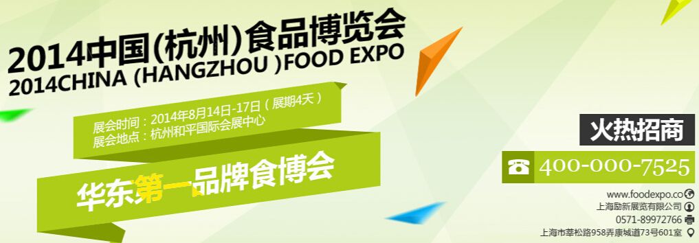 2014第3届中国（杭州）食品博览会