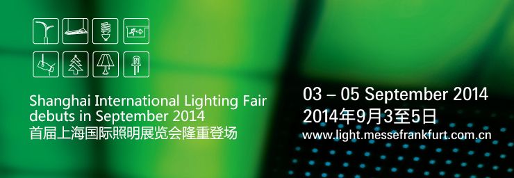 2014上海国际照明展览会