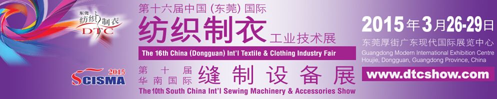 2015第十六届中国(东莞)国际纺织制衣工业技术展暨第十届华南国际缝制设备展
