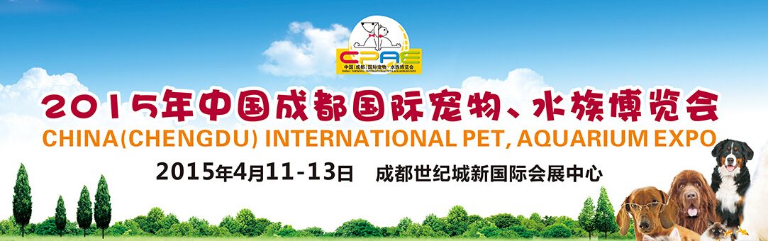 2015中国成都国际宠物、水族博览会