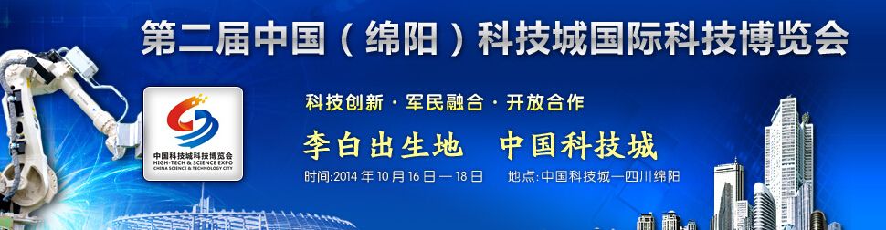 2014第二届中国（绵阳）科技城国际科技博览会