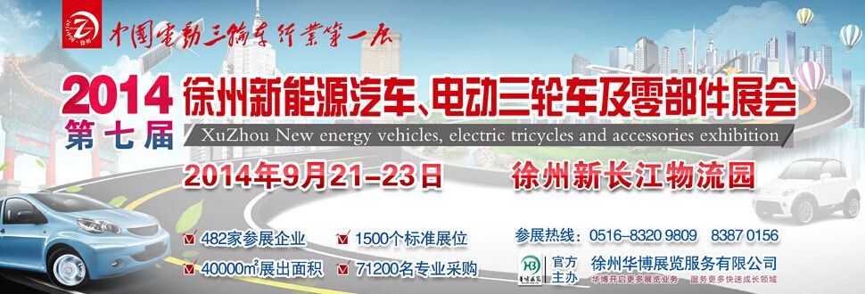 2014第七届秋季徐州新能源汽车、电动三轮车及零部件展览会