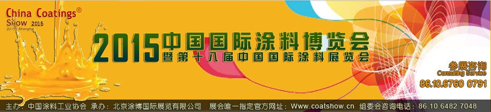 2015中国国际涂料博览会
