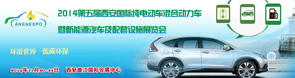 2014中国(西安)国际新能源汽车及电动车、混合动力展览会