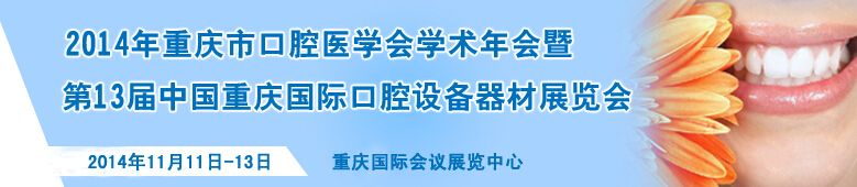 第13届中国重庆国际口腔设备器材展览会暨重庆市口腔医学会