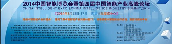 2014年第四届中国智能博览会