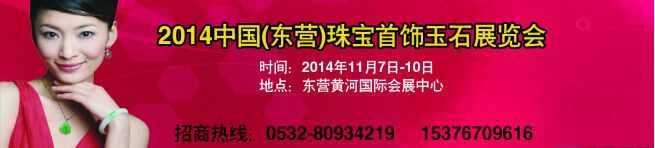 2014第三届中国（东营）国际珠宝首饰玉石展览会