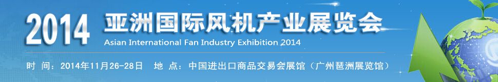 2014亚洲国际风机产业展览会