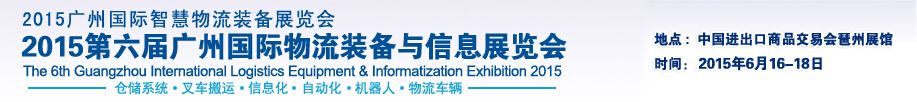 2015第6届广州国际物流装备与信息化展览会
