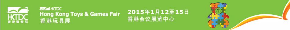 2015第41届香港国际玩具展