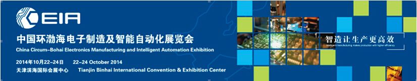 2014CEIA中国环渤海电子制造及智能自动化展览会