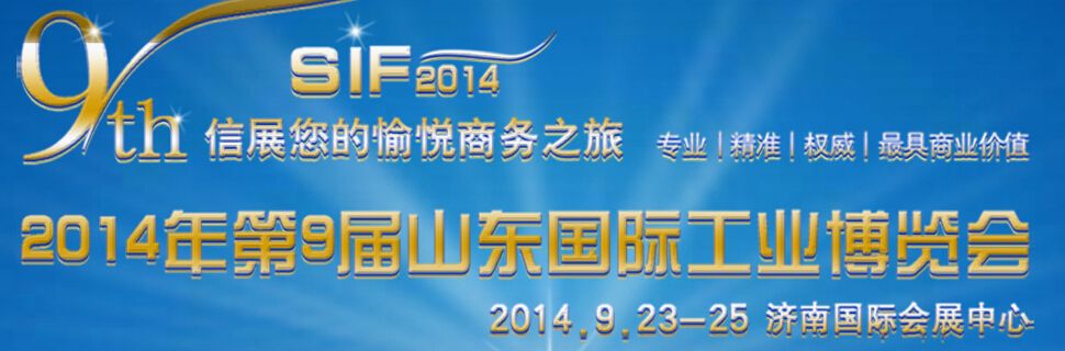 2014年第九届山东国际工业博览会
