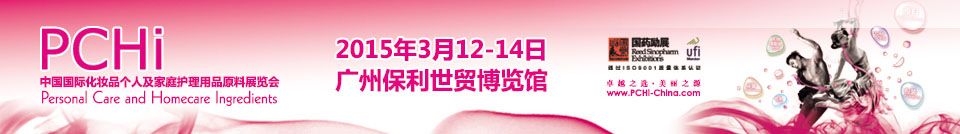 2015第八届中国国际化妆品、个人及家庭护理品用品原料展览会