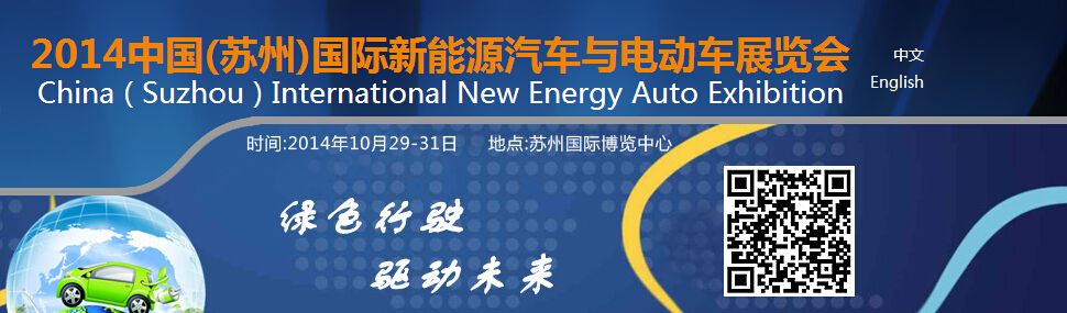 2014中国（苏州）国际新能源汽车与电子车展览会