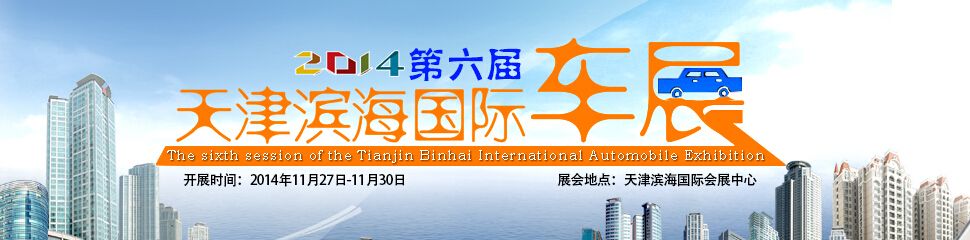 2014第六届天津滨海国际汽车展览会