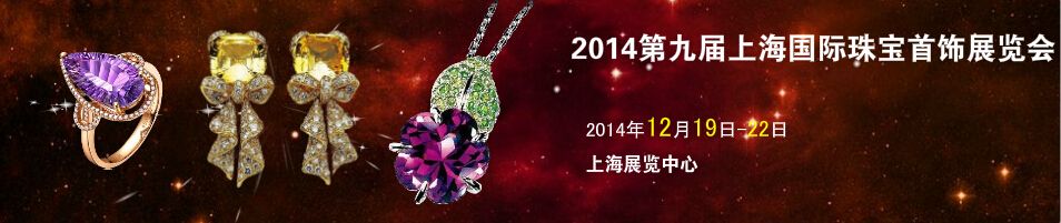 2014第九届上海珠宝首饰展览会