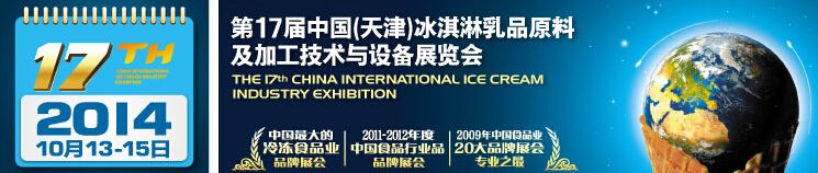 2014第17届中国(天津)冰淇淋乳品原料及加工技术与设备展览会