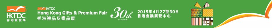 2015香港礼品及赠品展