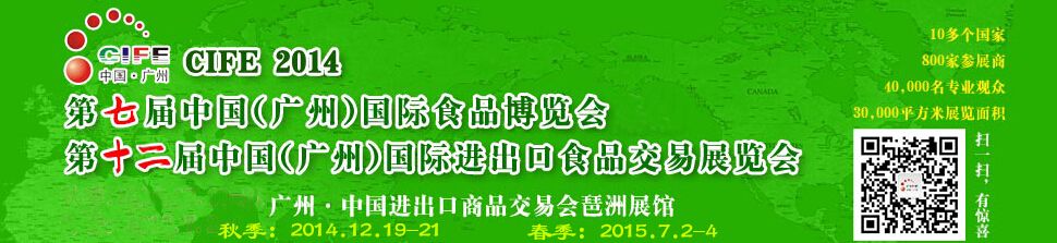 2014第七届中国广州国际食品博览会暨第十二届中国广州国际进出口食品交易展览会