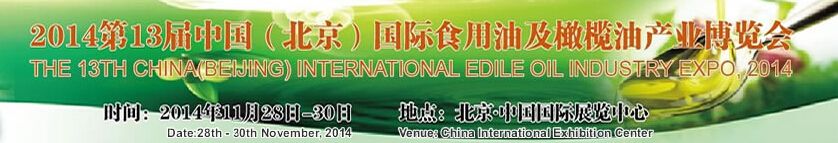 2014第13届中国（北京）国际食用油技术设备展览会