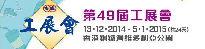 2014第49届香港工展会