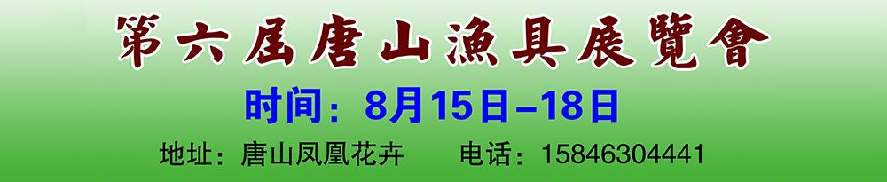 2014第六届唐山渔具户外用品展览会