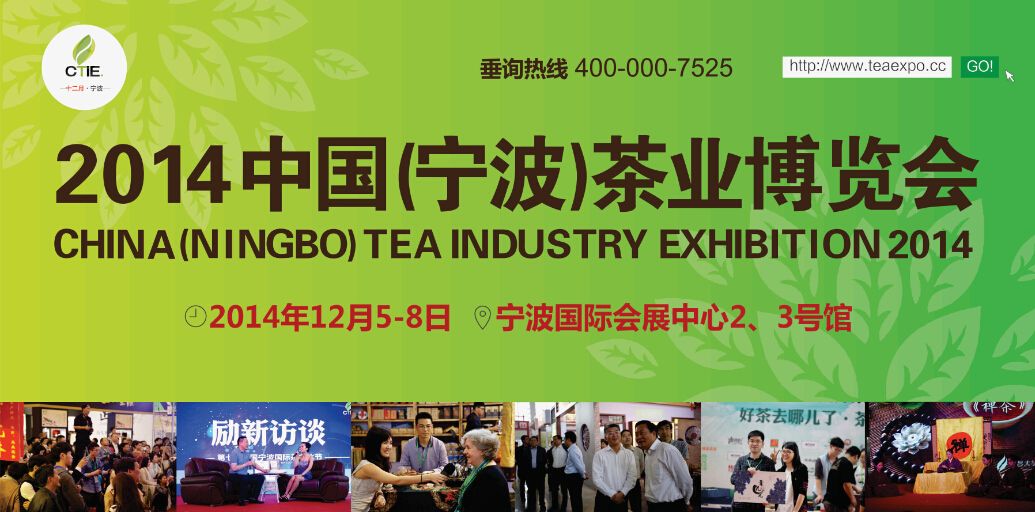 2014中国(宁波)茶业博览会