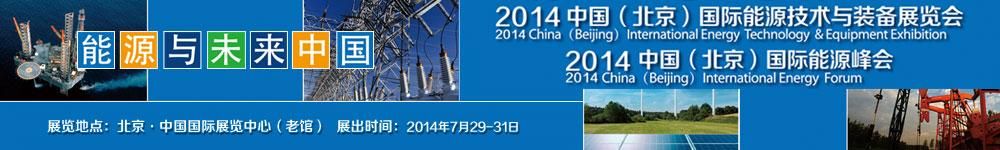 2014中国(北京)国际能源技术与装备展览会暨国际能源峰会