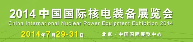 2014中国国际核电工业装备展览会