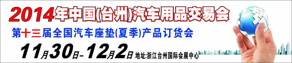 第十三届中国(台州)汽车用品交易会暨全国汽车座垫（夏季）产品订货会