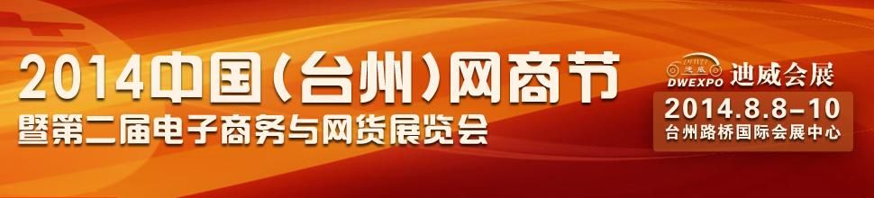2014中国(台州)网商节暨第二届电子商务与网货展