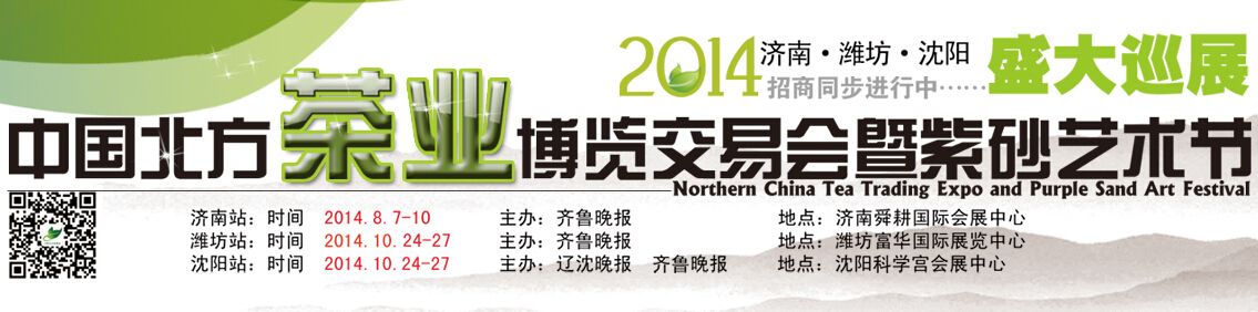 2014第八届中国北方茶业交易博览会暨紫砂艺术节