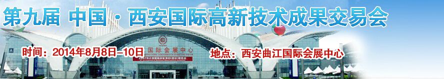 2014第九届中国西安国际高新技术成果交易会