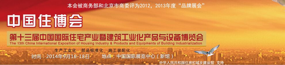 2014第十三届中国国际住宅产业暨建筑工业化产品与设备博览会