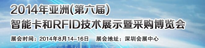 2014亚洲(第六届)智能卡和RFID技术展示暨采购博览会