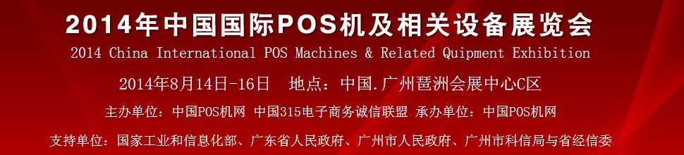 2014中国（广州）国际pos机及相关设备展览会